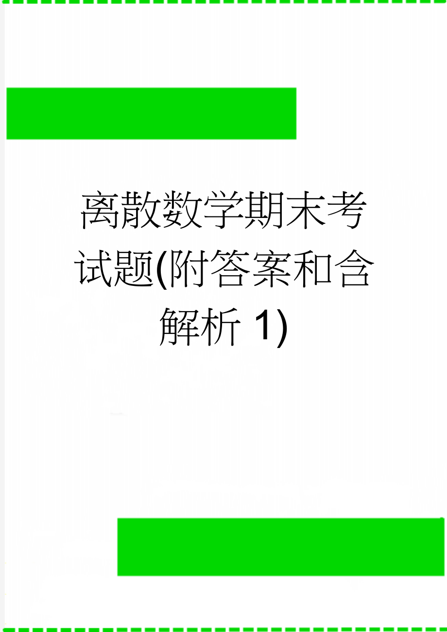 离散数学期末考试题(附答案和含解析1)(4页).doc_第1页