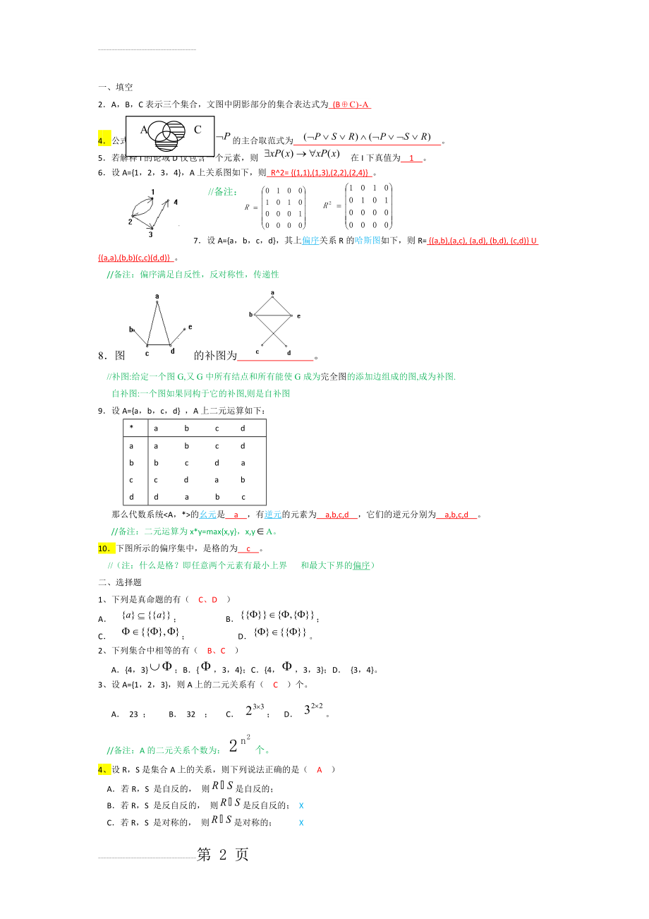 离散数学期末考试题(附答案和含解析1)(4页).doc_第2页