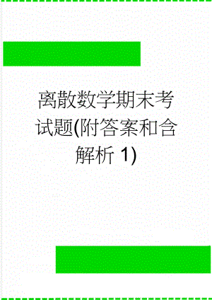 离散数学期末考试题(附答案和含解析1)(4页).doc