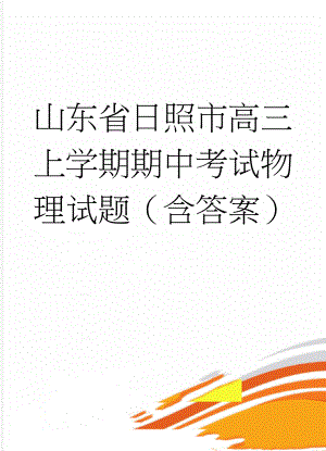 山东省日照市高三上学期期中考试物理试题（含答案）(11页).doc