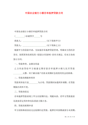 中国农业银行小额存单抵押贷款合同 (2).doc