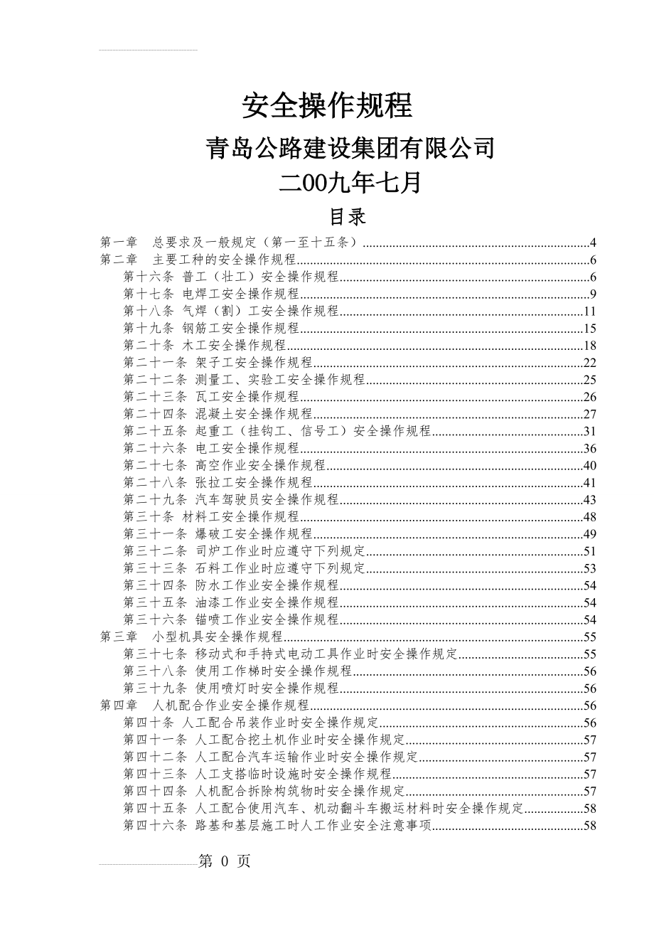 安全操作规程范本(87页).doc_第2页