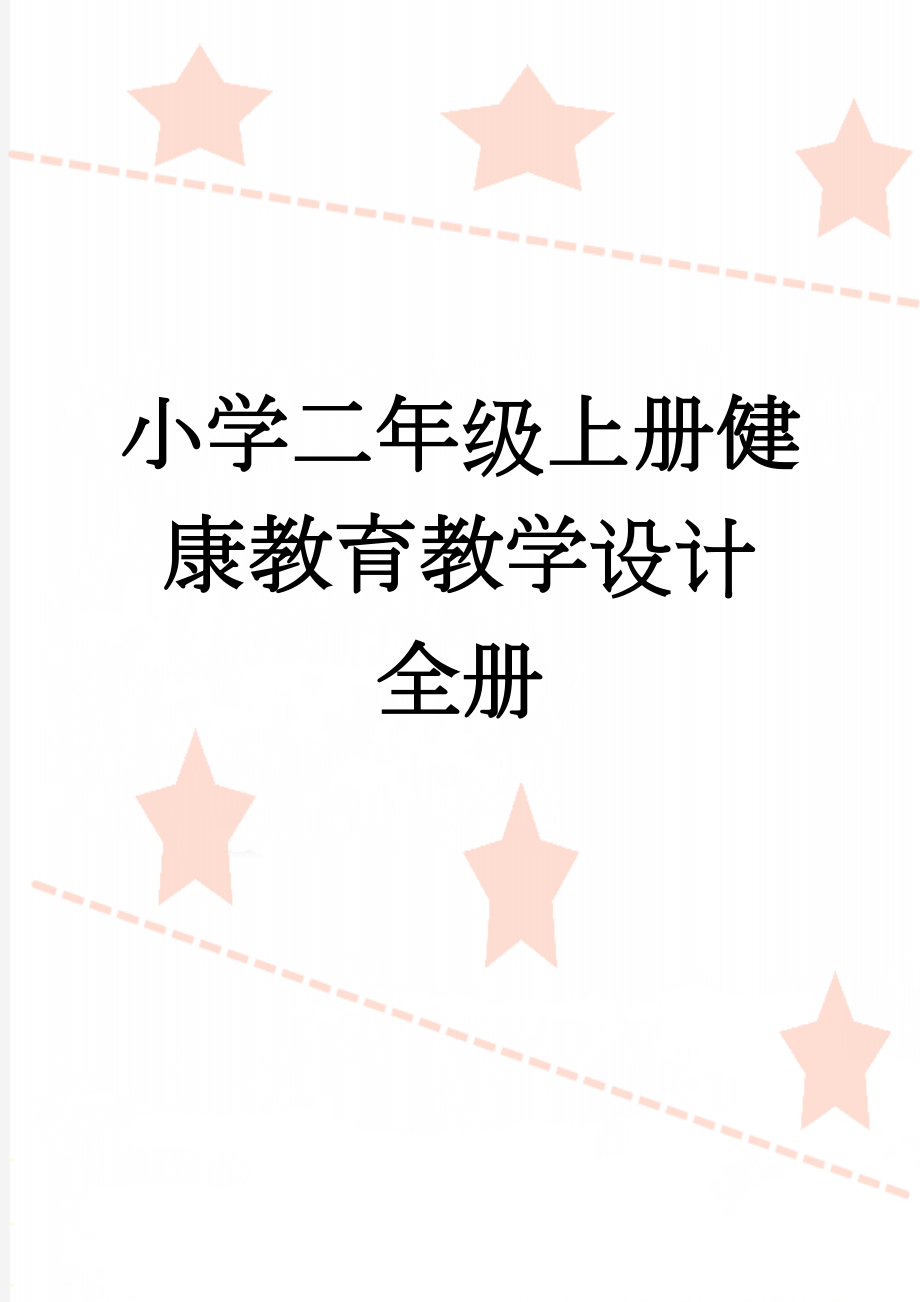 小学二年级上册健康教育教学设计　全册(11页).doc_第1页