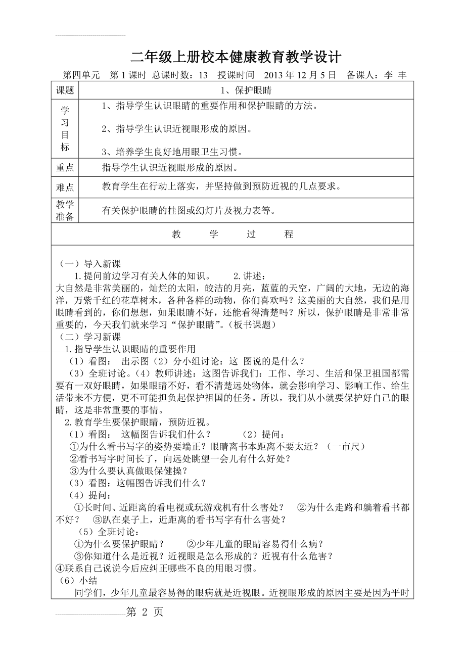 小学二年级上册健康教育教学设计　全册(11页).doc_第2页