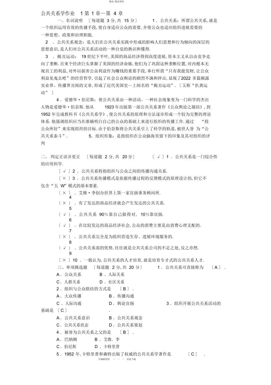 2022年公共关系学春形考作业答案 .docx_第1页