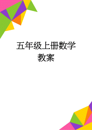 五年级上册数学教案(47页).doc