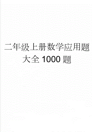 二年级上册数学应用题大全1000题(22页).doc