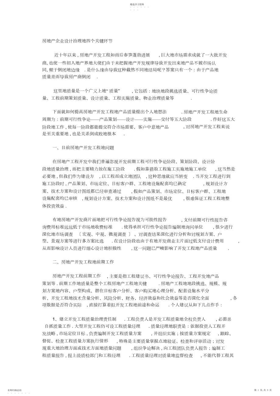 2022年房地产企业设计管理的四个关键环节 .docx_第1页