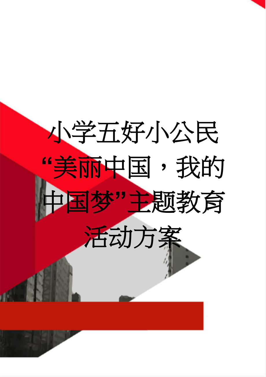 小学五好小公民“美丽中国我的中国梦”主题教育活动方案(4页).docx_第1页