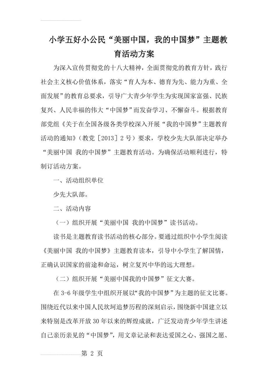 小学五好小公民“美丽中国我的中国梦”主题教育活动方案(4页).docx_第2页