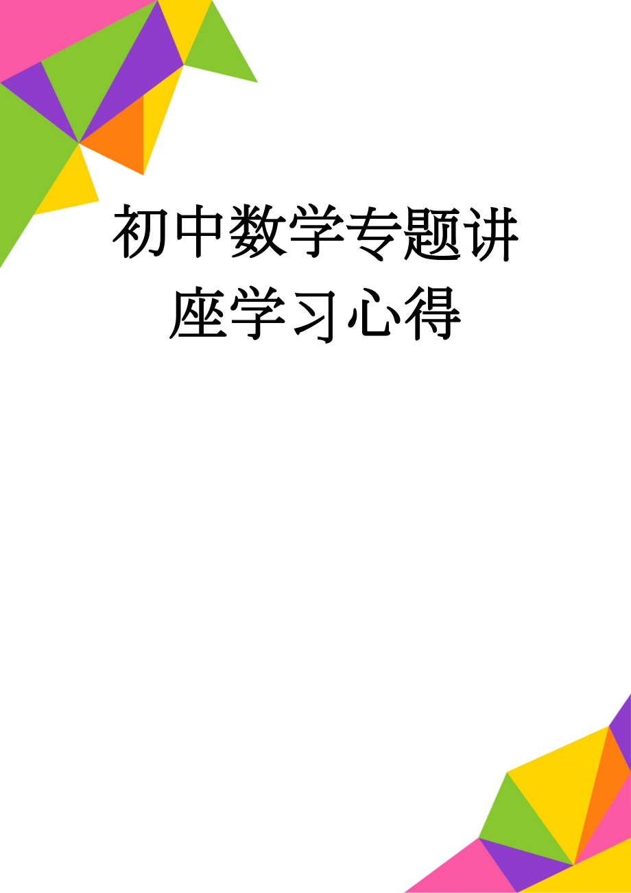 初中数学专题讲座学习心得(4页).doc_第1页