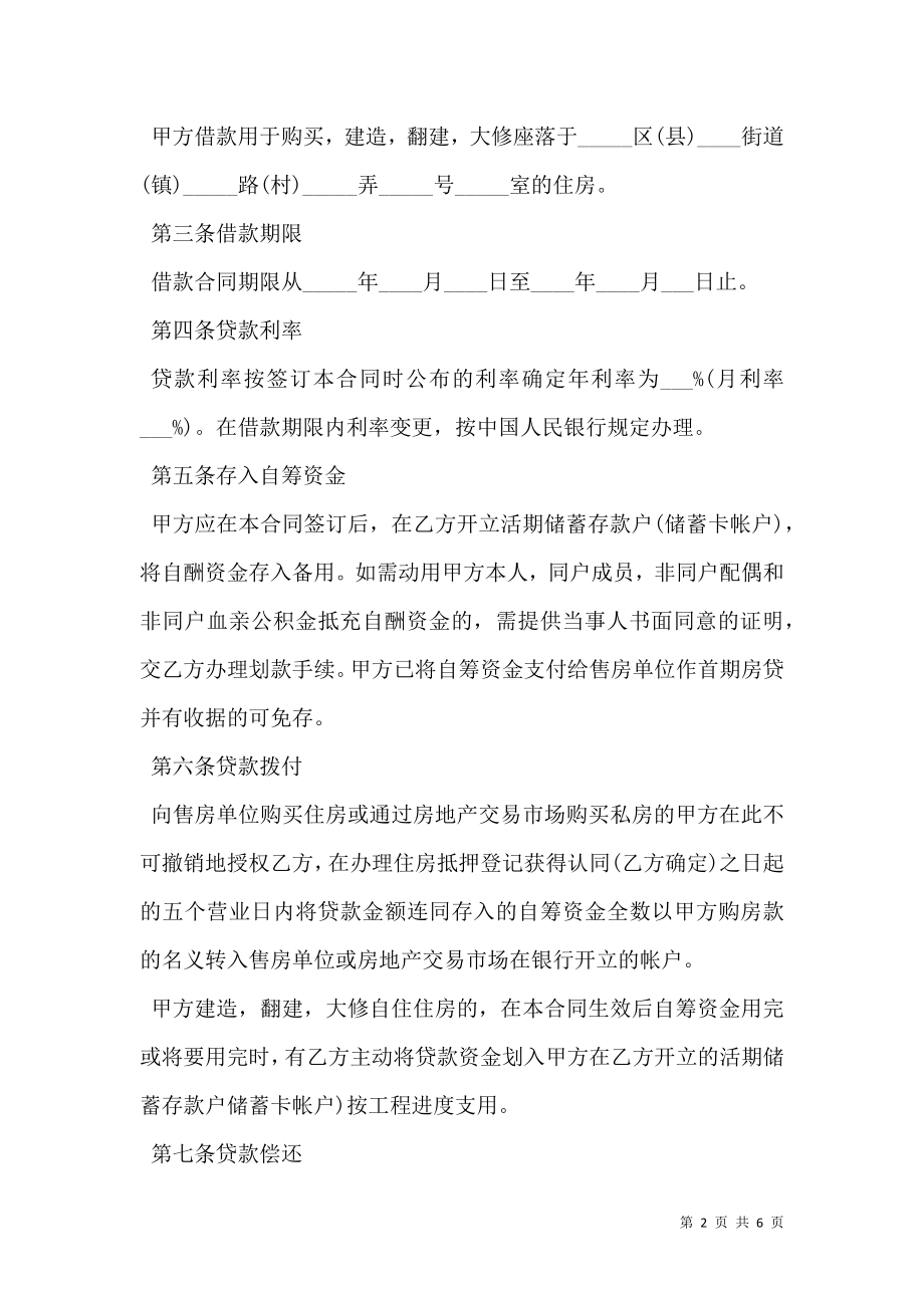 个人住房公积金借款合同书范本.doc_第2页