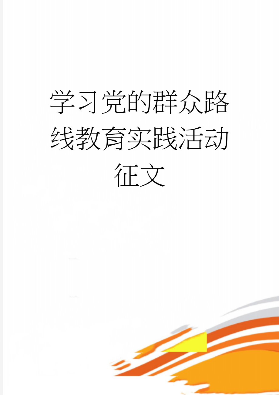 学习党的群众路线教育实践活动征文(4页).docx_第1页