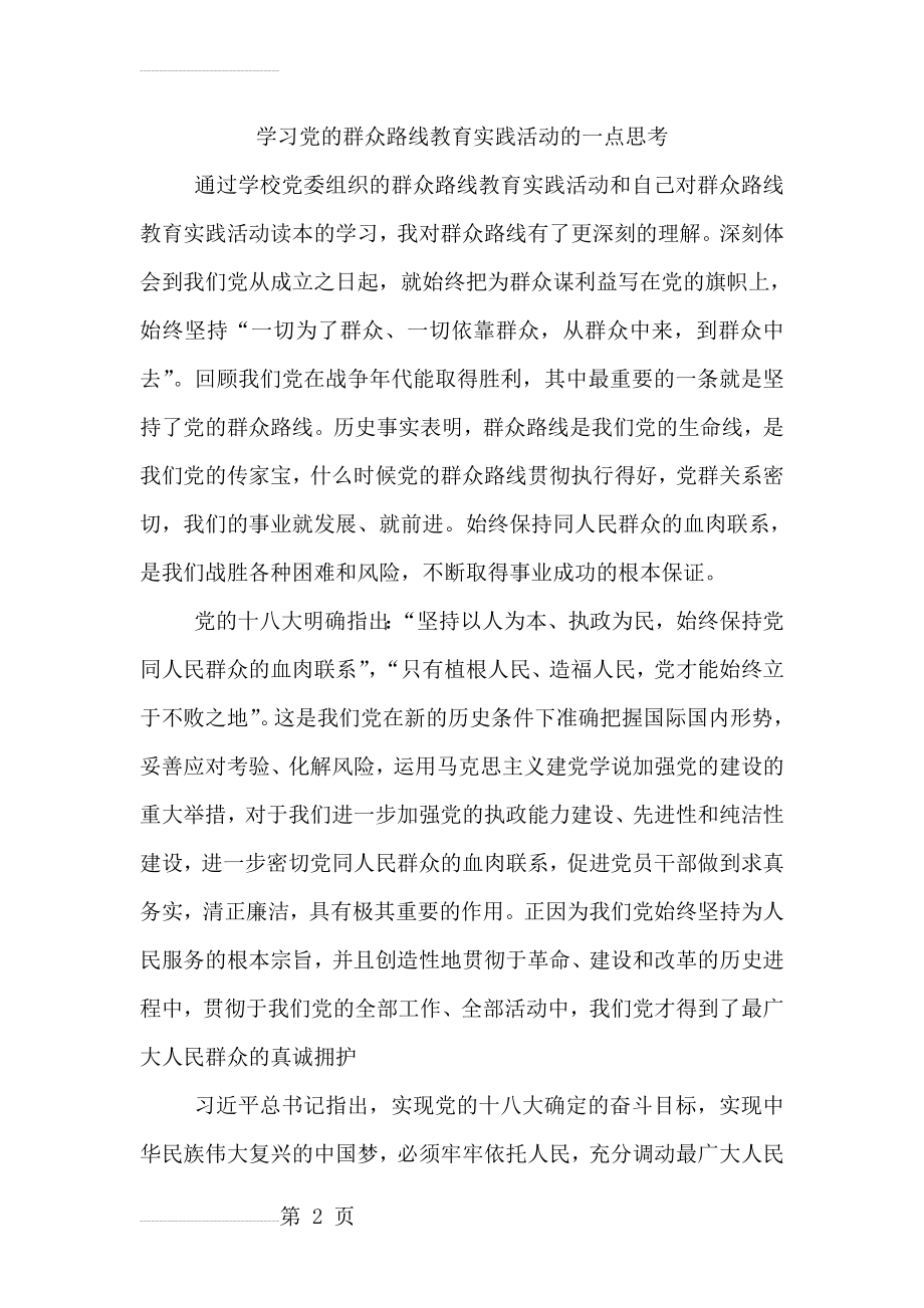 学习党的群众路线教育实践活动征文(4页).docx_第2页