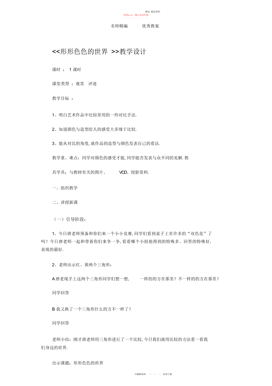 2022年人教版美术二上《形形色色的世界》教学设计2.docx_第1页