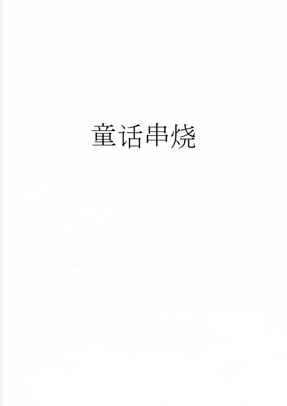 童话串烧(4页).doc_第1页