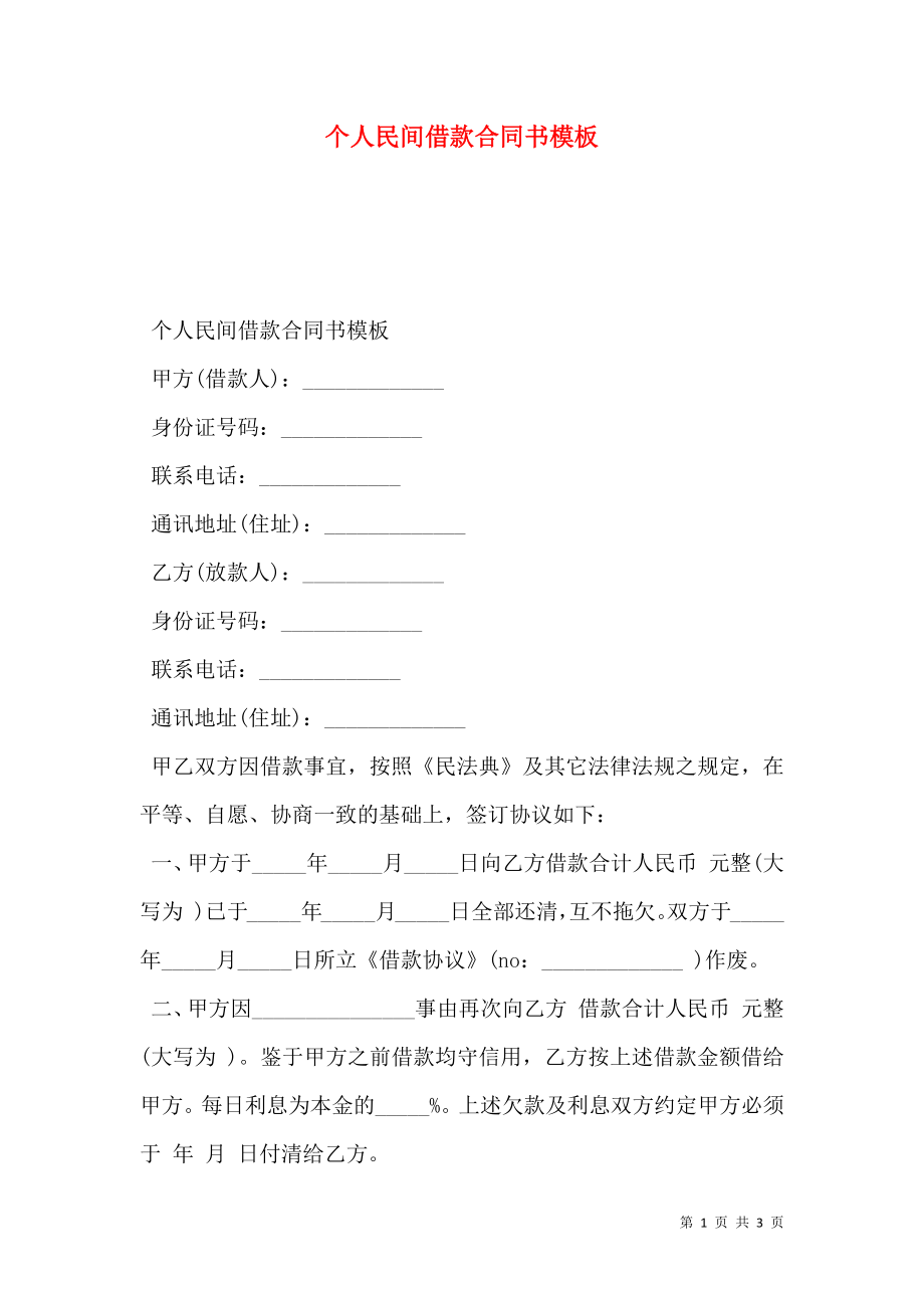 个人民间借款合同书模板.doc_第1页