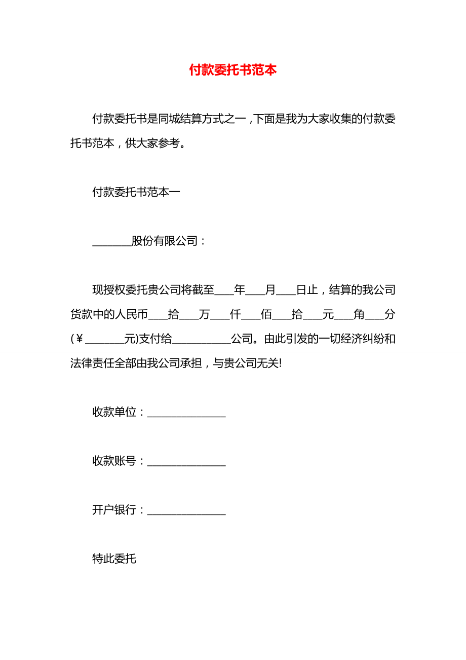 付款委托书范本.docx_第1页