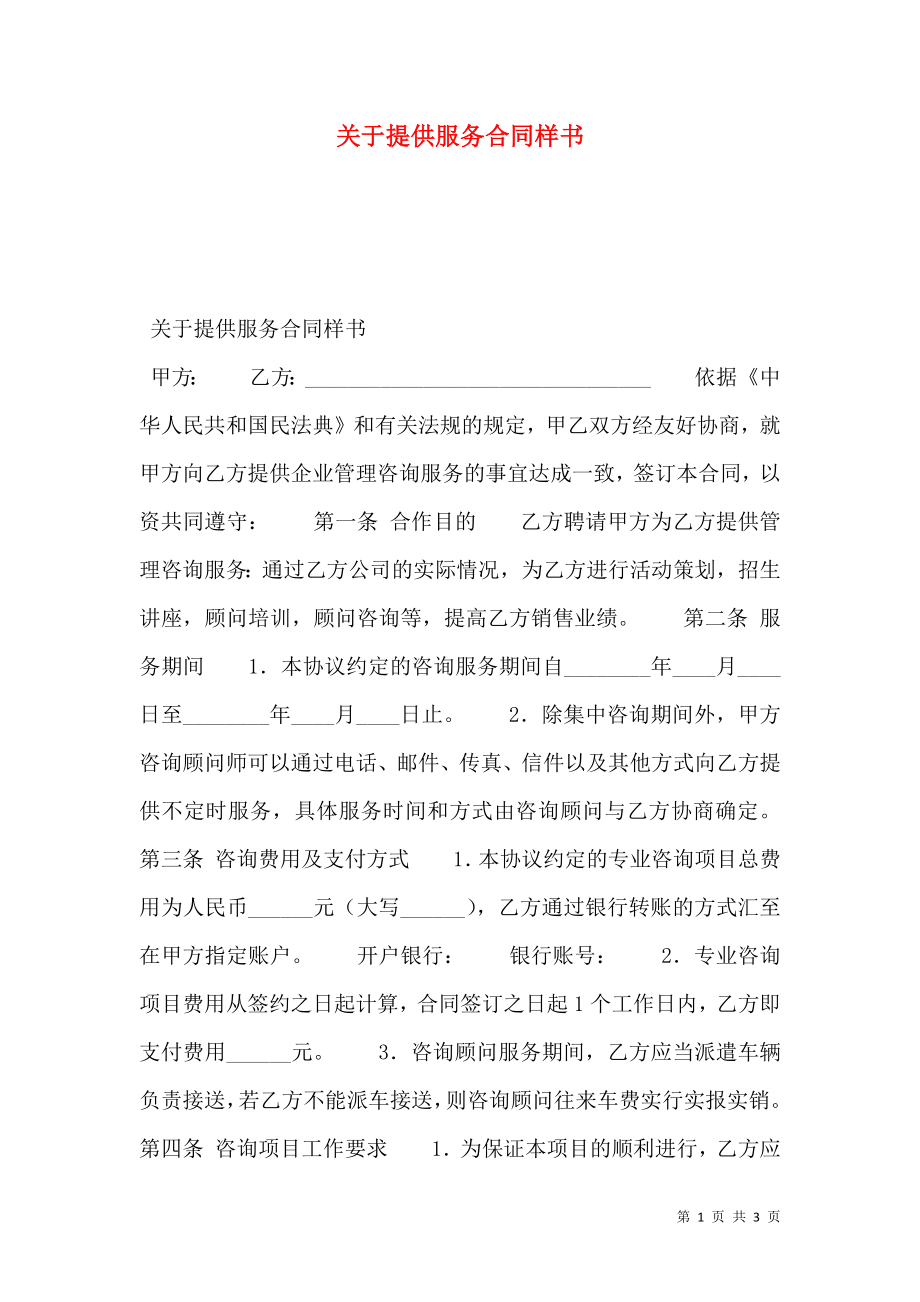 关于提供服务合同样书.doc_第1页