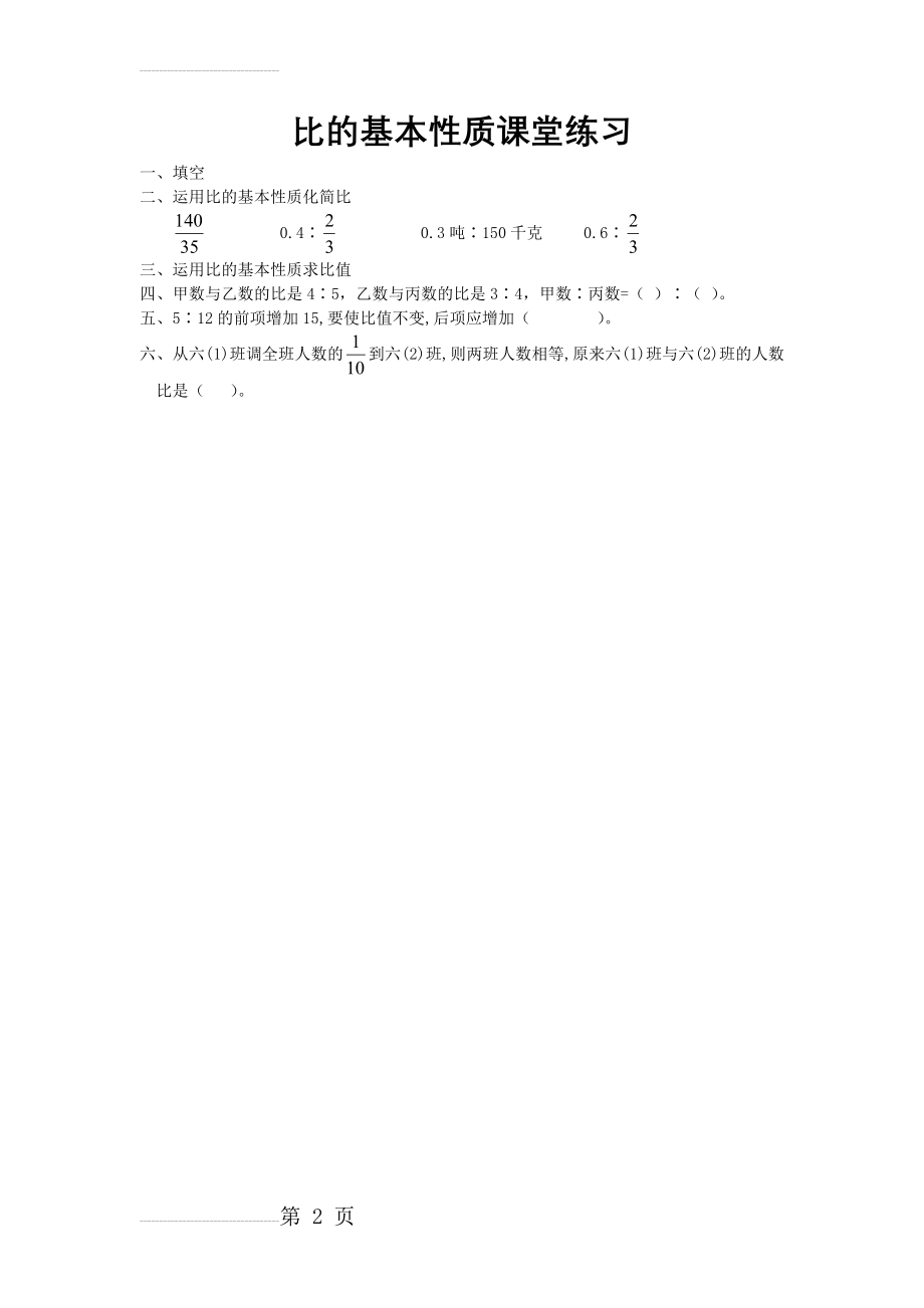 比的基本性质课堂练习(2页).doc_第2页