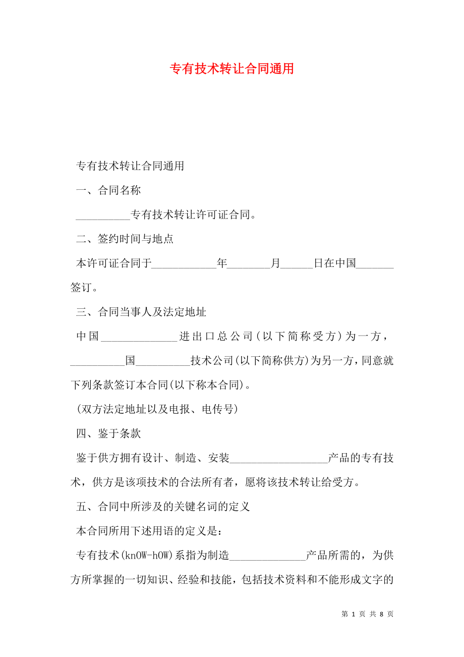 专有技术转让合同通用.doc_第1页