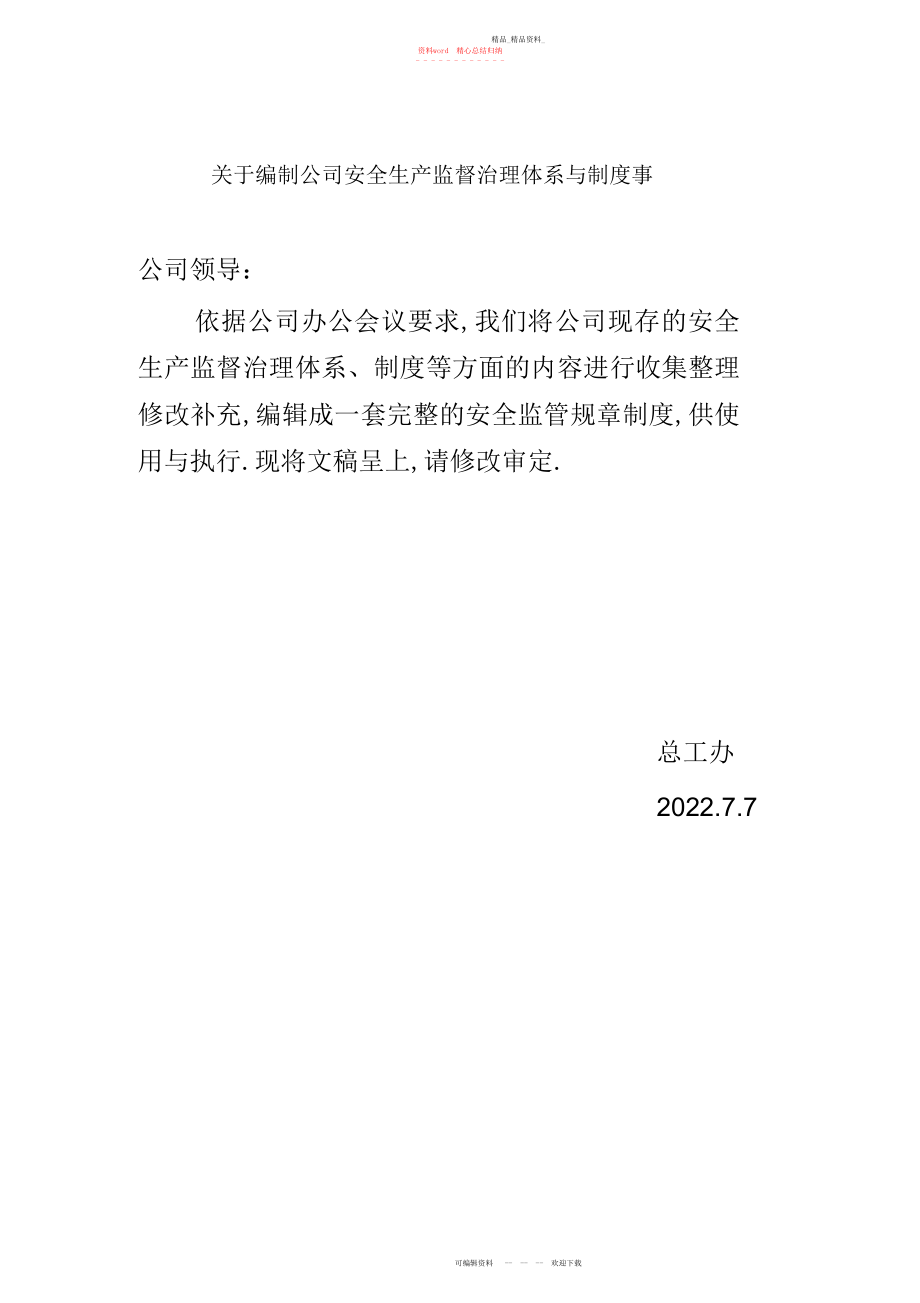 2022年安全生产监督管理体系与制度.docx_第1页