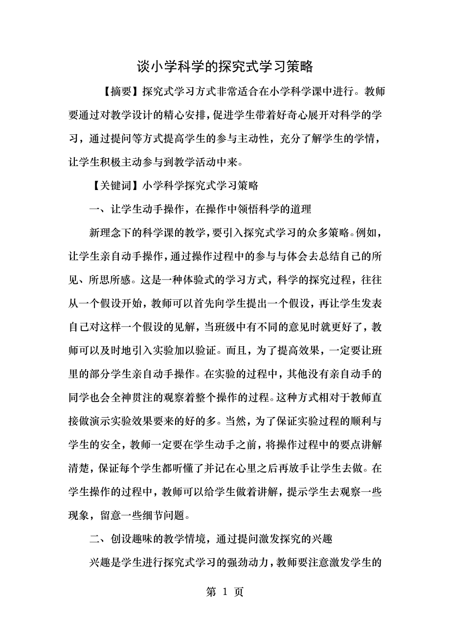 谈小学科学的探究式学习策略.doc_第1页