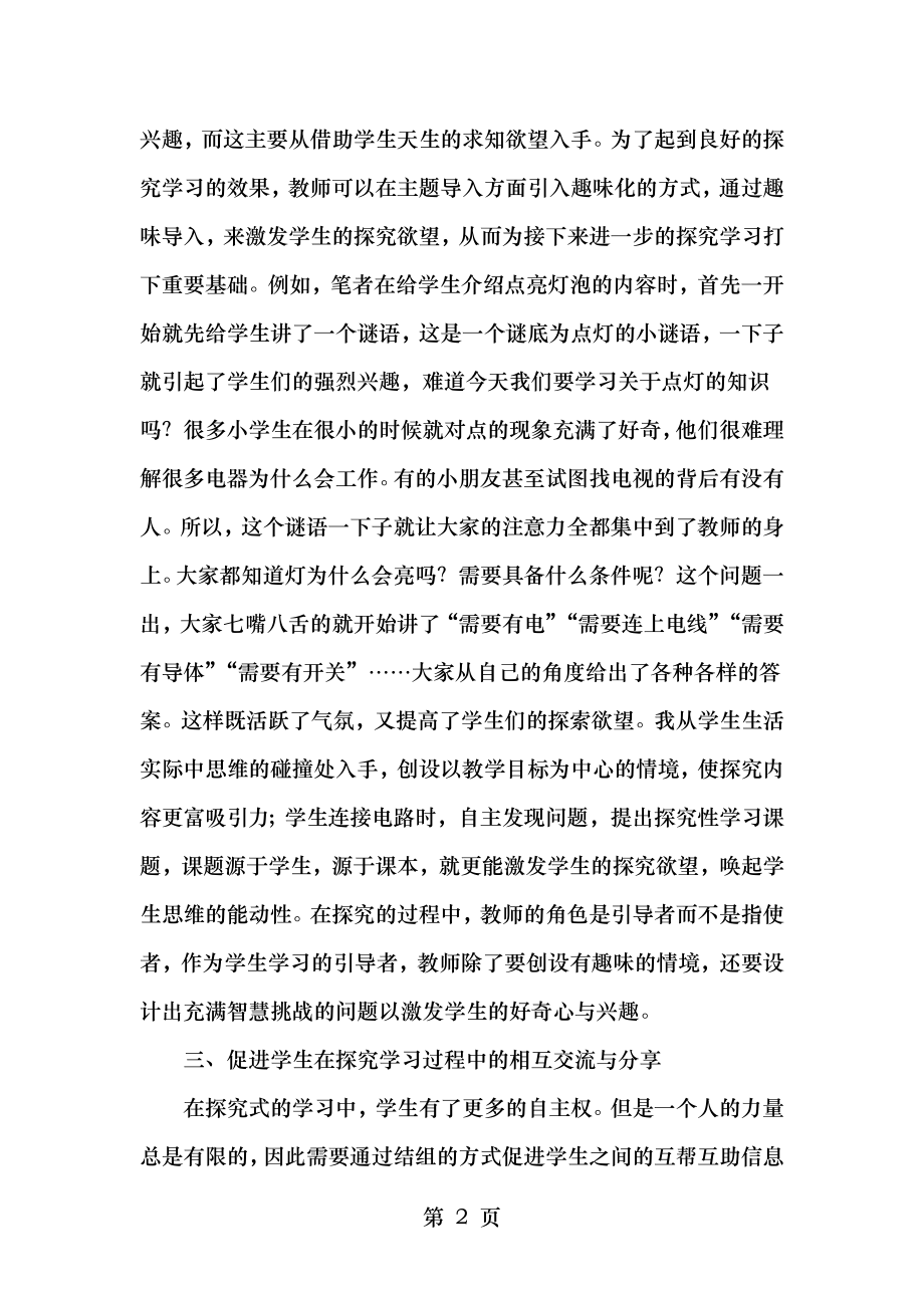 谈小学科学的探究式学习策略.doc_第2页