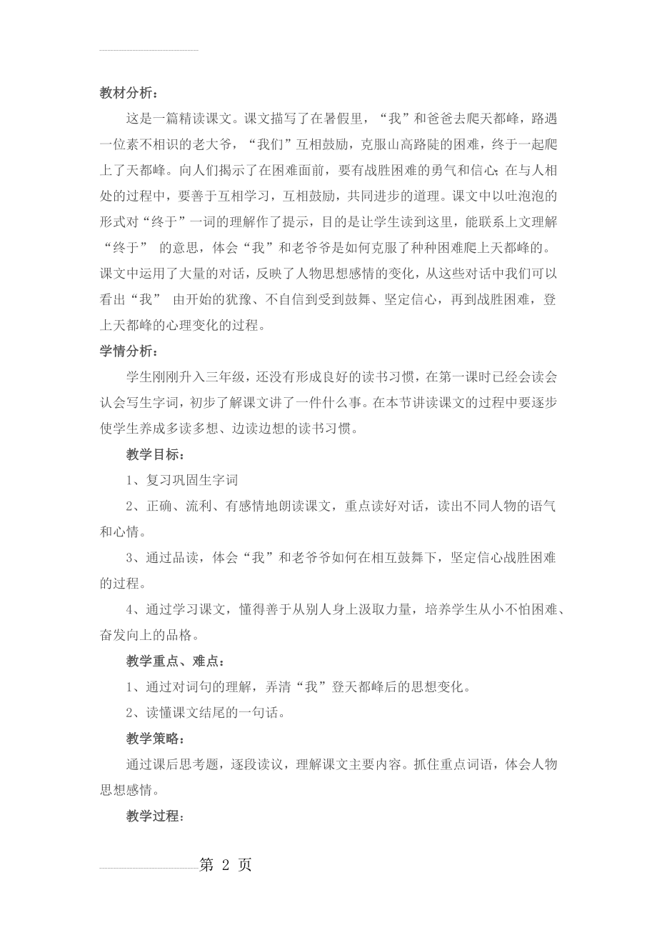 爬天都峰教学设计教材分析(7页).doc_第2页