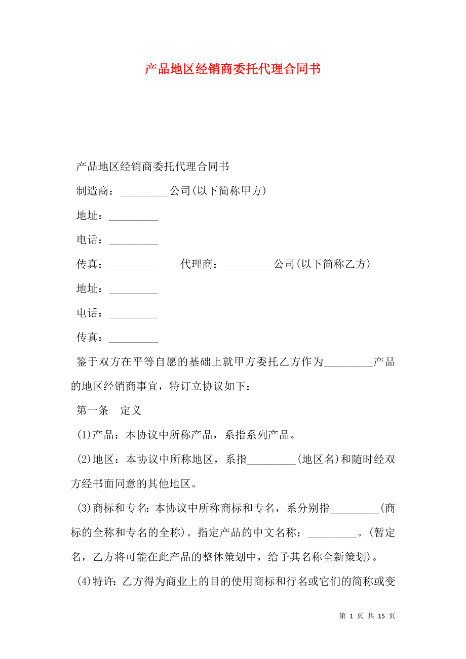 产品地区经销商委托代理合同书.doc_第1页