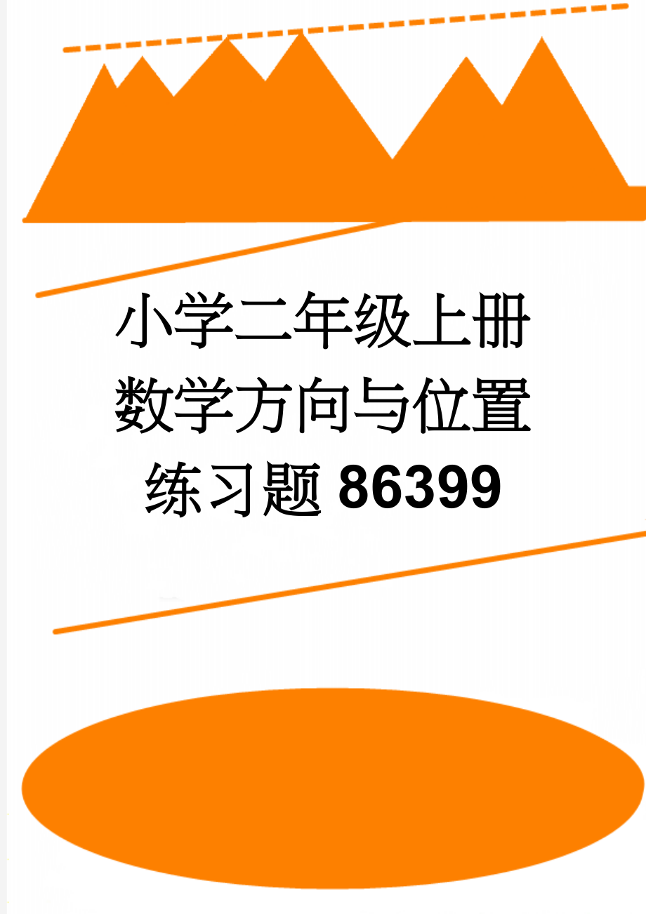 小学二年级上册数学方向与位置练习题86399(5页).doc_第1页