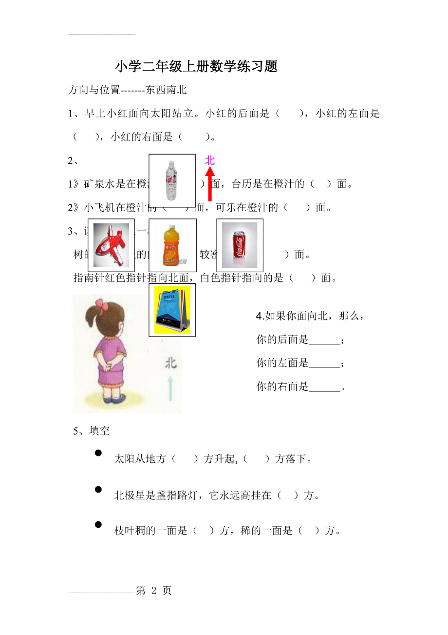 小学二年级上册数学方向与位置练习题86399(5页).doc_第2页