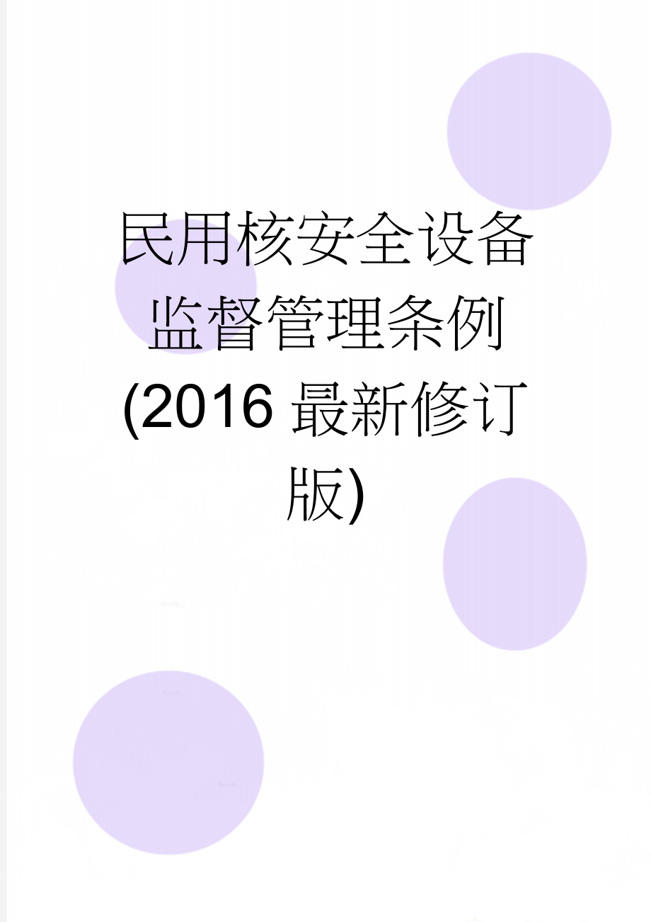 民用核安全设备监督管理条例(2016最新修订版)(11页).doc_第1页