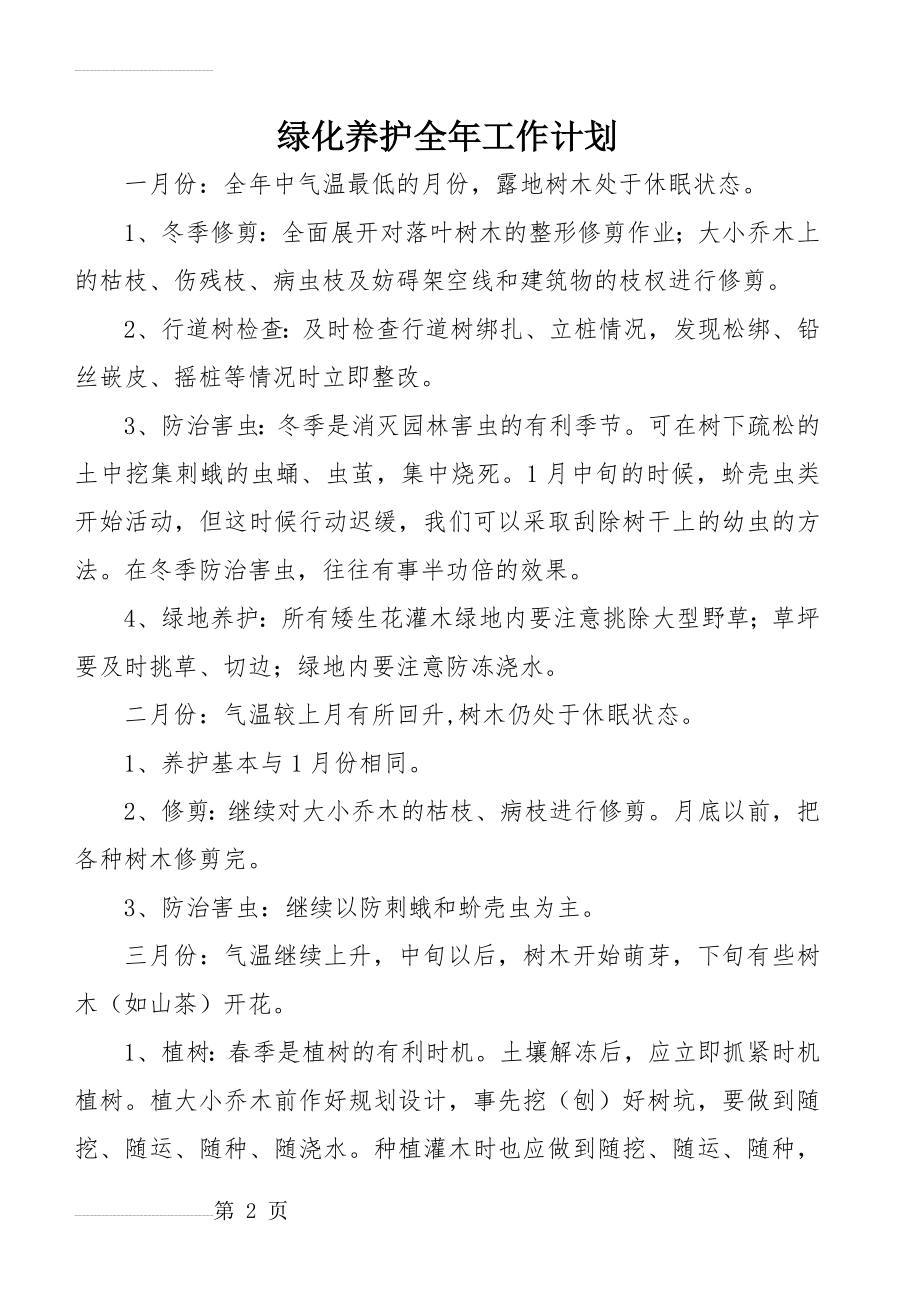 绿化养护全年工作计划59285(7页).doc_第2页