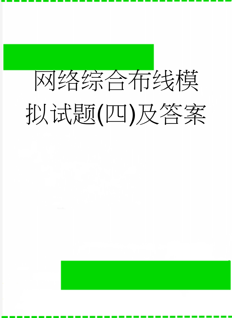 网络综合布线模拟试题(四)及答案(11页).doc_第1页