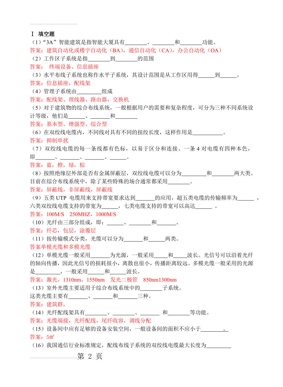 网络综合布线模拟试题(四)及答案(11页).doc_第2页