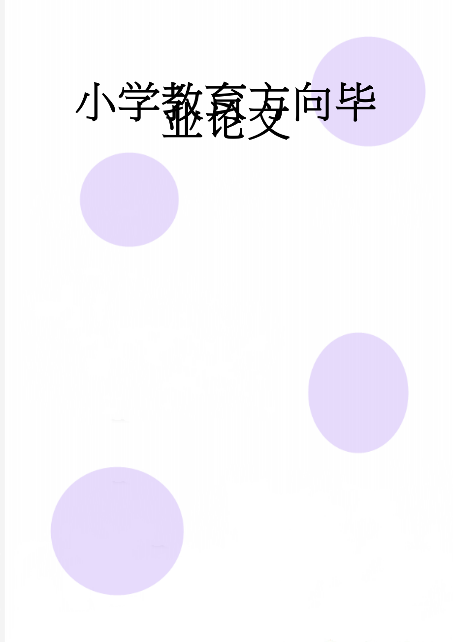 小学教育方向毕业论文(9页).doc_第1页