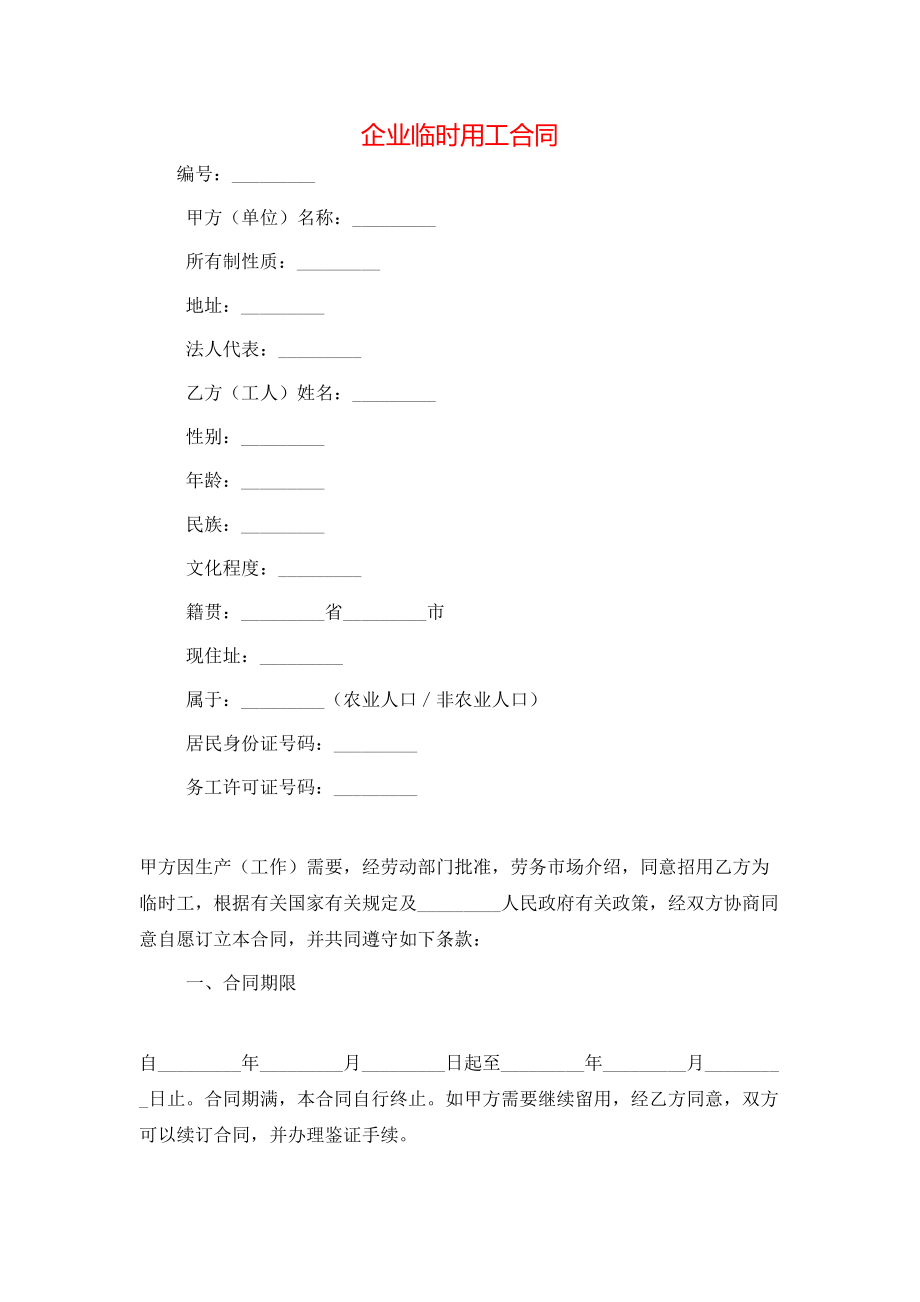 企业临时用工合同 (3).doc_第1页