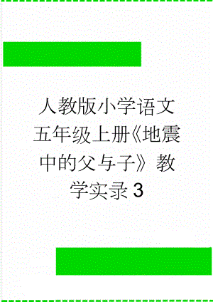 人教版小学语文五年级上册《地震中的父与子》教学实录3(12页).doc