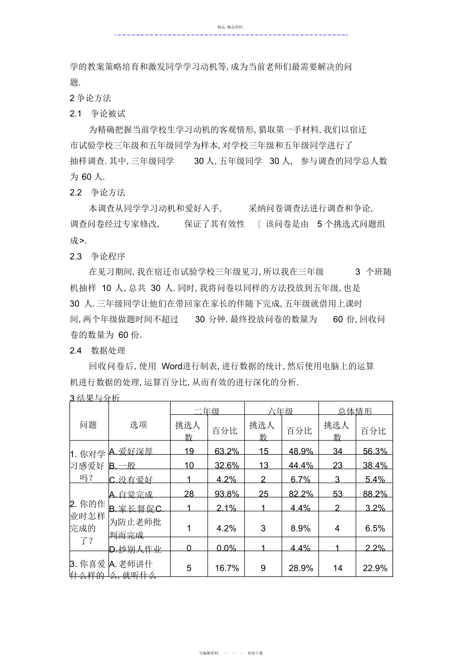 2022年关于小学儿童学习动机研究报告报告 .docx_第2页