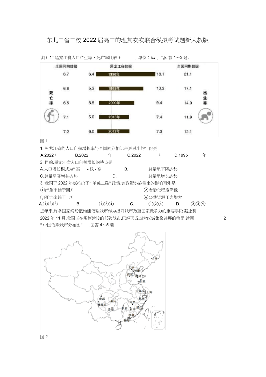 2022年东北三省三校高三地理第二次联合模拟考试题新人教版.docx_第1页