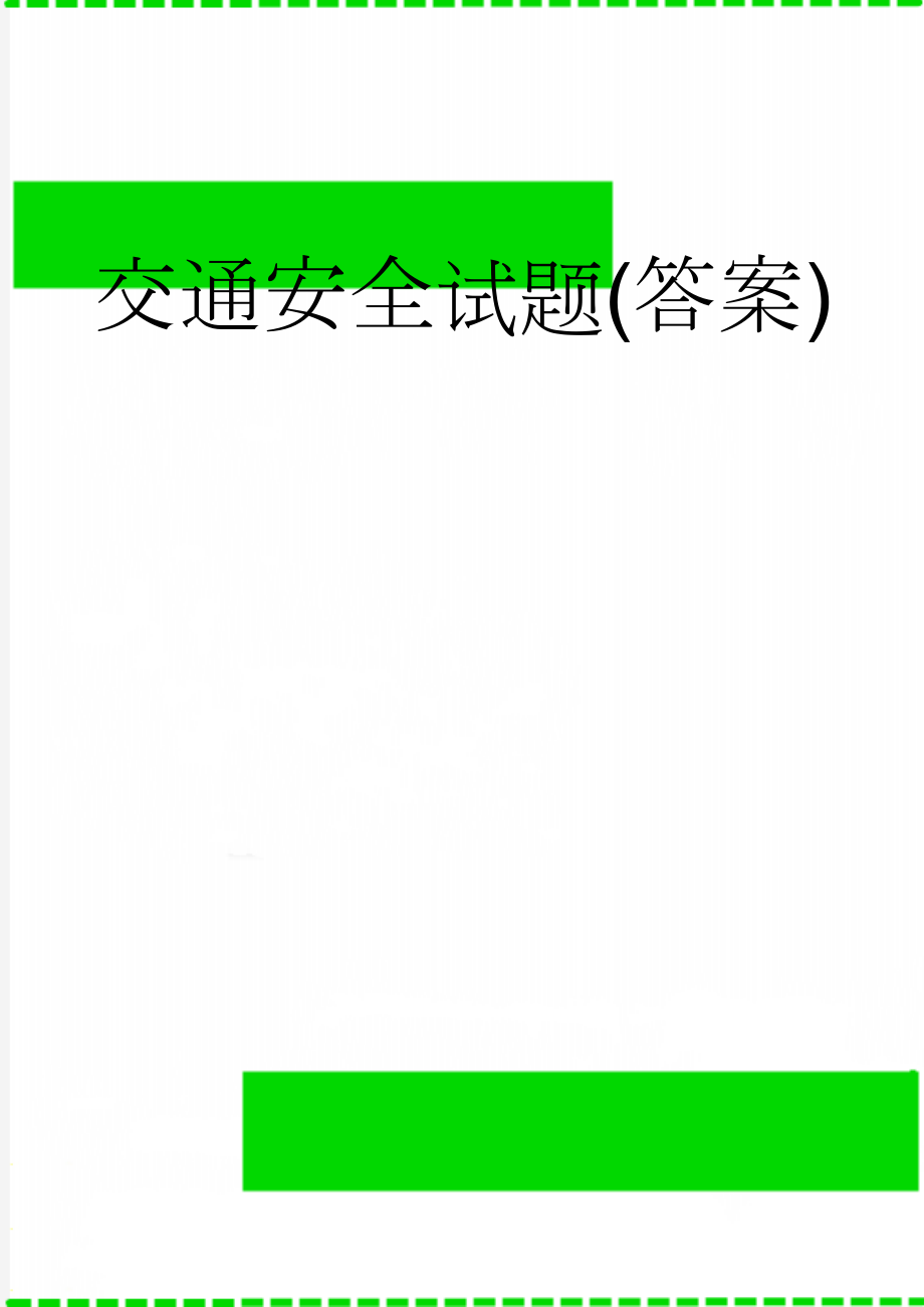 交通安全试题(答案)(3页).doc_第1页