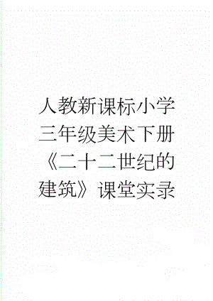 人教新课标小学三年级美术下册《二十二世纪的建筑》课堂实录(7页).doc