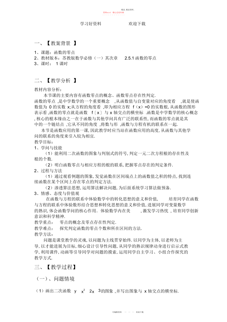 2022年函数零点教学设计.docx_第1页