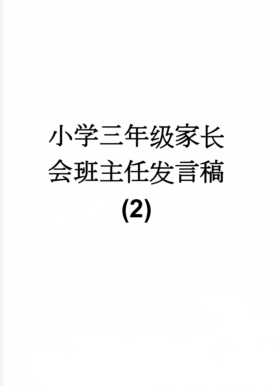 小学三年级家长会班主任发言稿 (2)(18页).doc_第1页