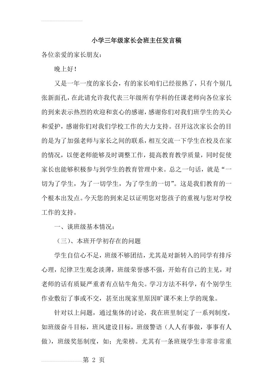 小学三年级家长会班主任发言稿 (2)(18页).doc_第2页