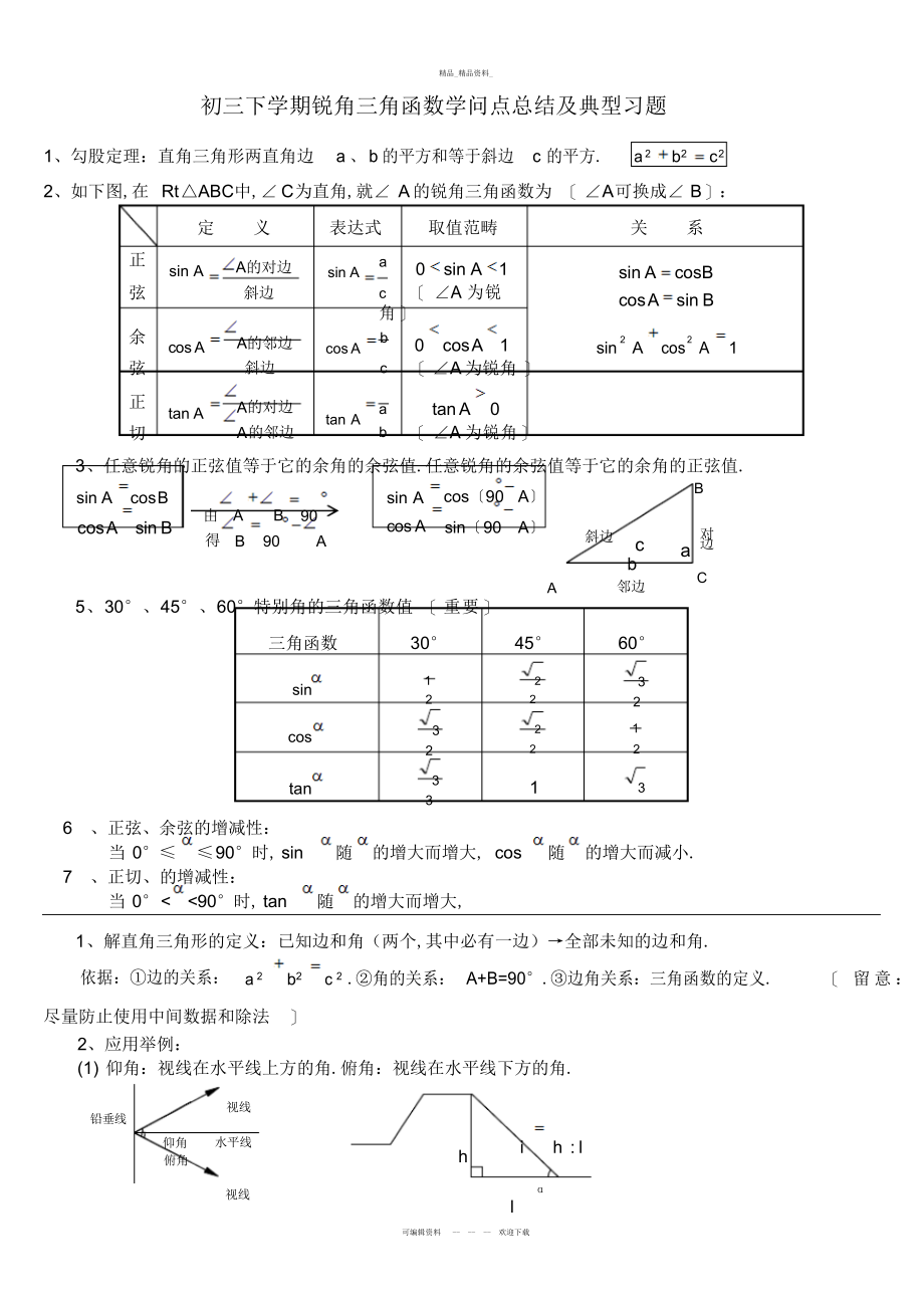 2022年初中三角函数知识点总结及典型习题.docx_第1页