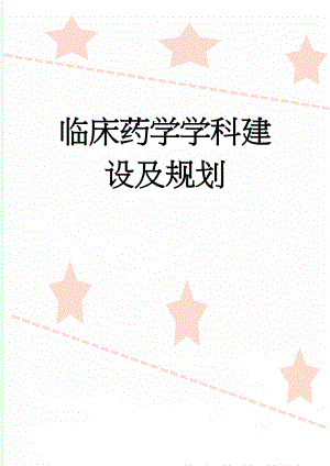 临床药学学科建设及规划(5页).doc