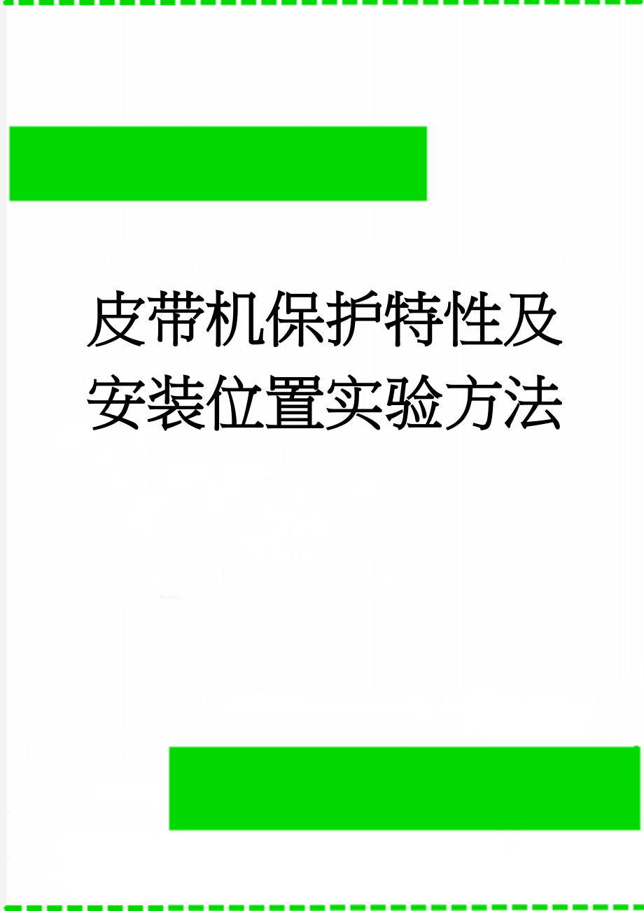 皮带机保护特性及安装位置实验方法(5页).doc_第1页