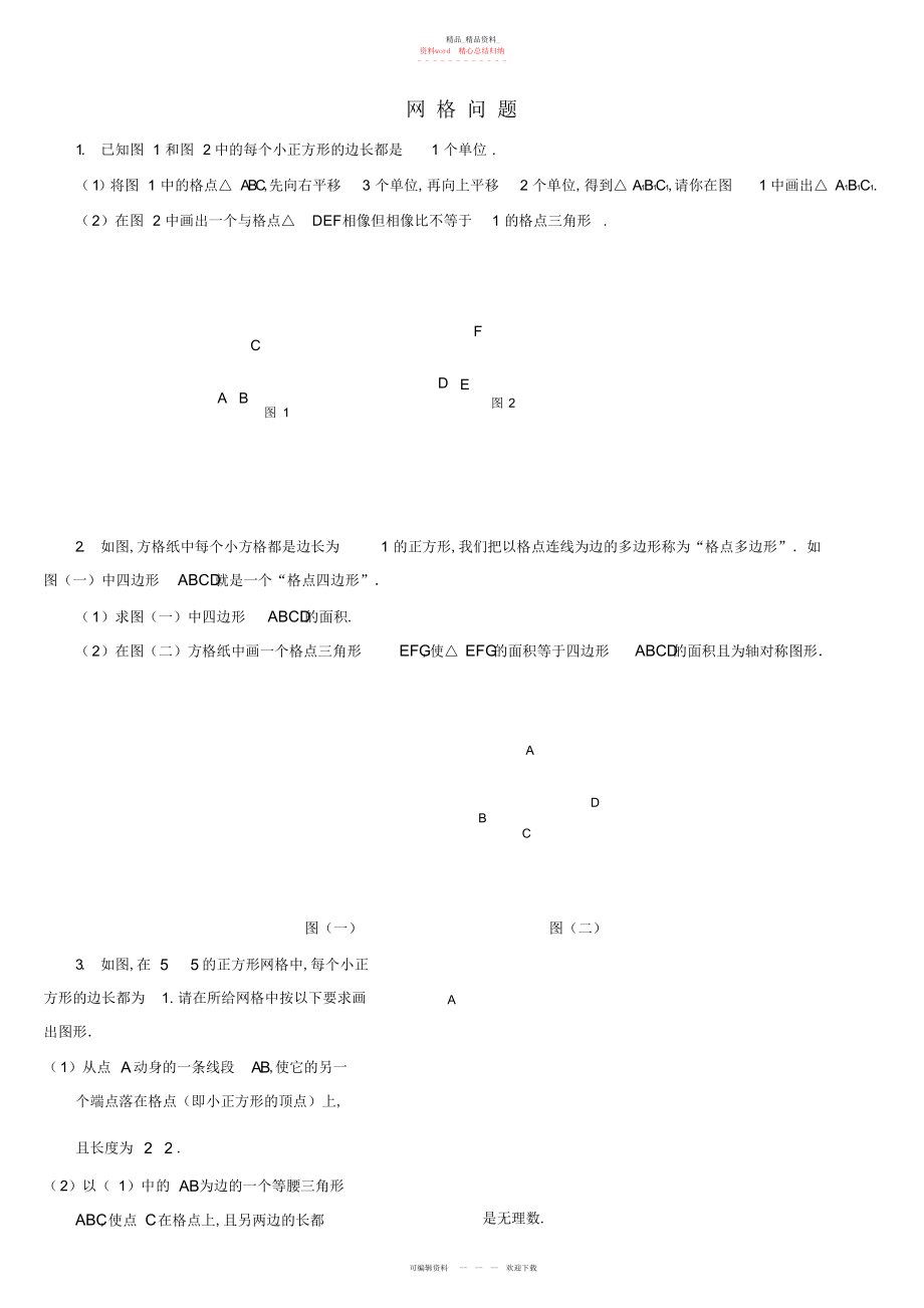 2022年中考数学第二轮专题复习二十九网格问题 .docx_第1页